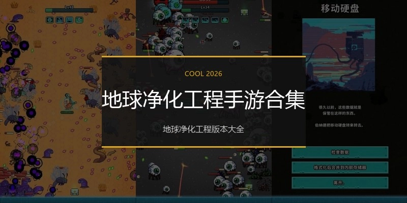 地球净化工程手游合集