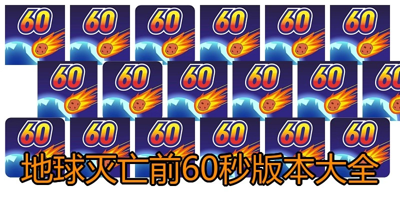地球灭亡前60秒版本大全