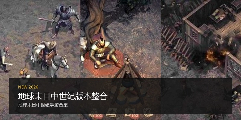 地球末日中世纪版本整合