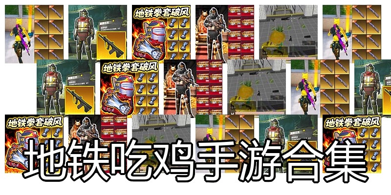 地铁吃鸡手游合集
