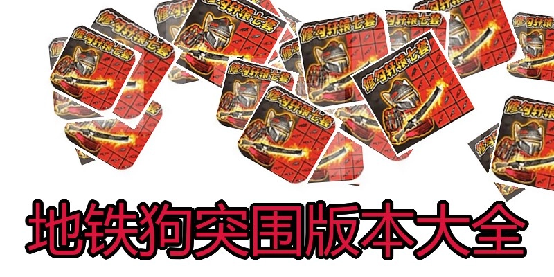 地铁狗突围版本大全