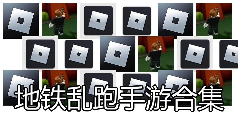 地铁乱跑手游合集