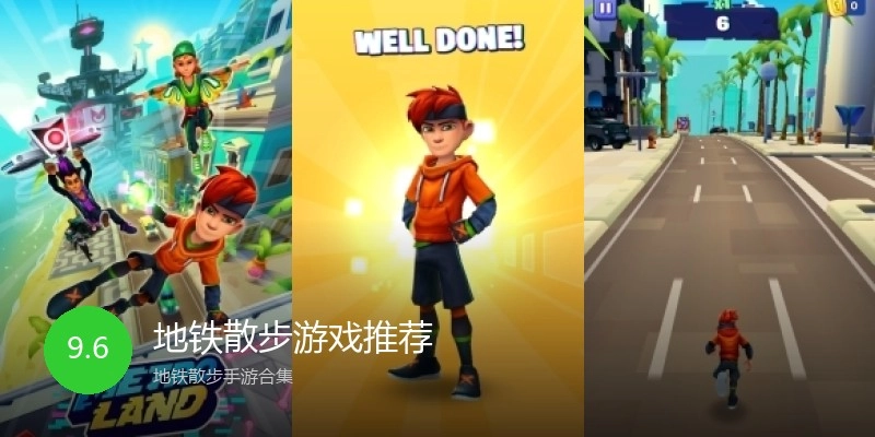 地铁散步游戏推荐