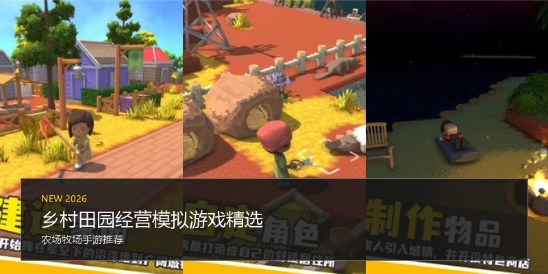 乡村田园经营模拟游戏精选
