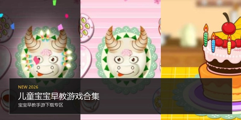 儿童宝宝早教游戏合集