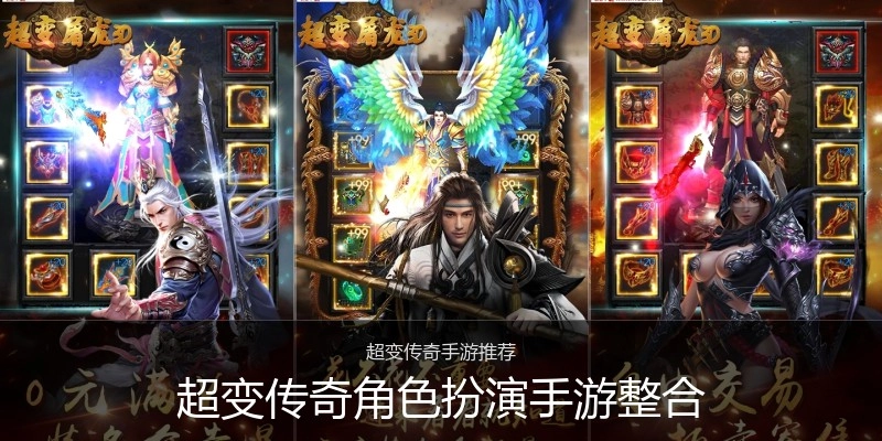 超变传奇角色扮演手游整合
