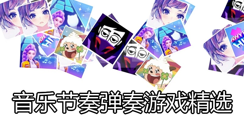 音乐节奏弹奏游戏精选