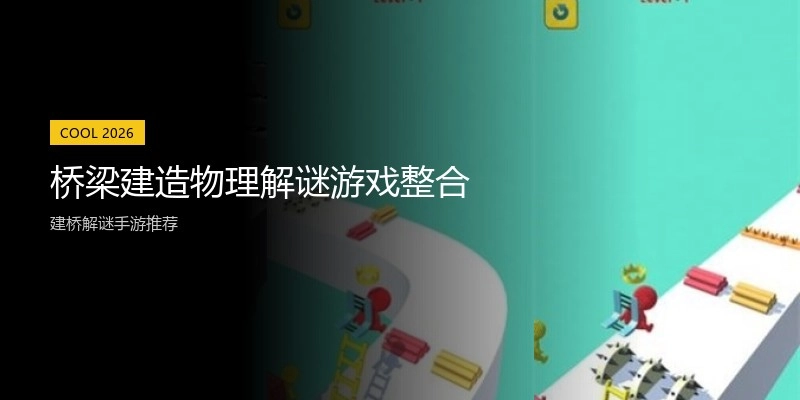桥梁建造物理解谜游戏整合