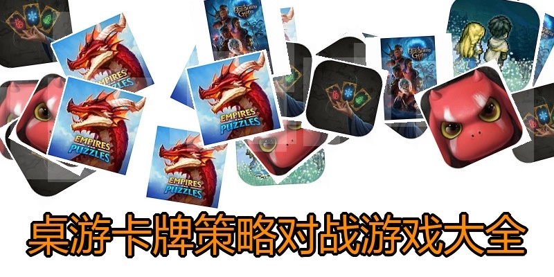 桌游卡牌策略对战游戏大全
