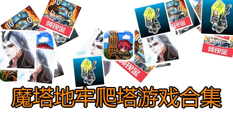 魔塔地牢爬塔游戏合集
