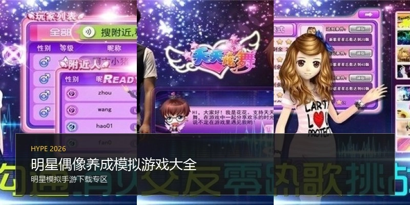 明星偶像养成模拟游戏大全