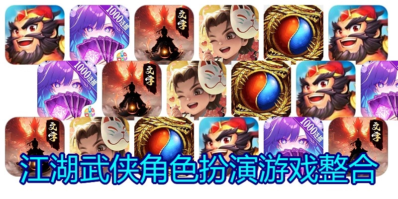 江湖武侠角色扮演游戏整合