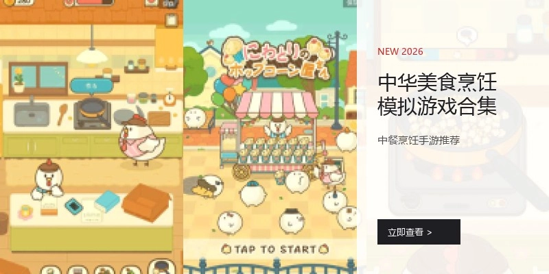 中华美食烹饪模拟游戏合集