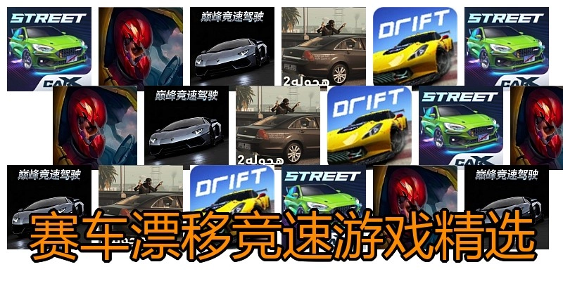 赛车漂移竞速游戏精选