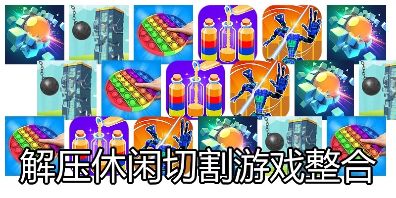 解压休闲切割游戏整合