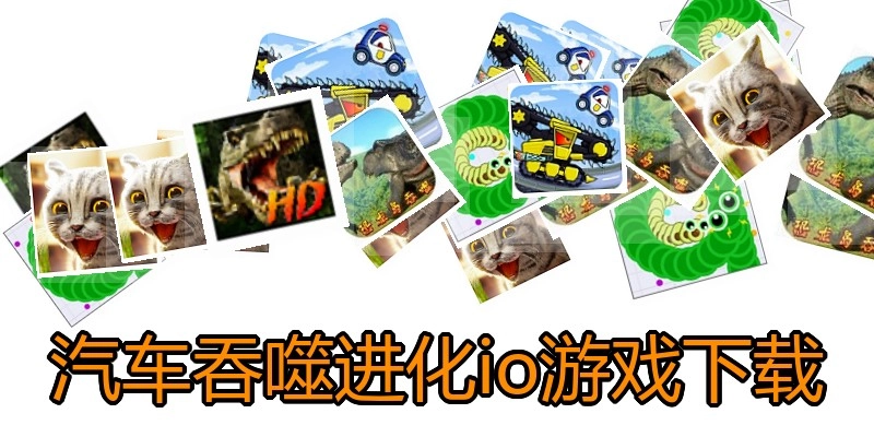 汽车吞噬进化io游戏下载