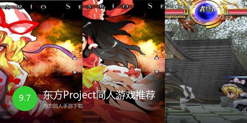 东方Project同人游戏推荐