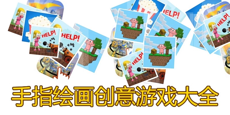 手指绘画创意游戏大全