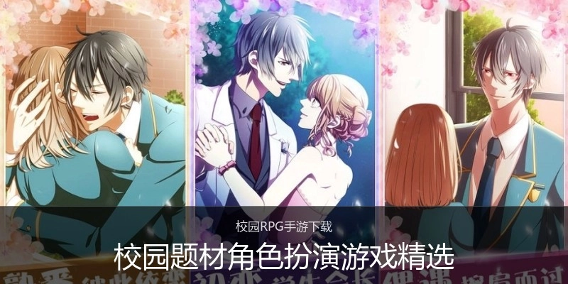校园题材角色扮演游戏精选