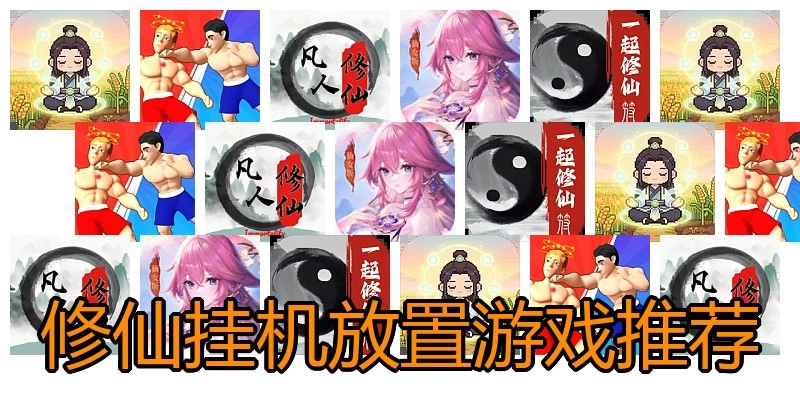 修仙挂机放置游戏推荐