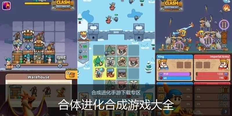 合体进化合成游戏大全