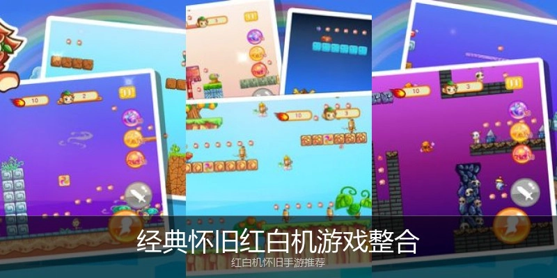 经典怀旧红白机游戏整合