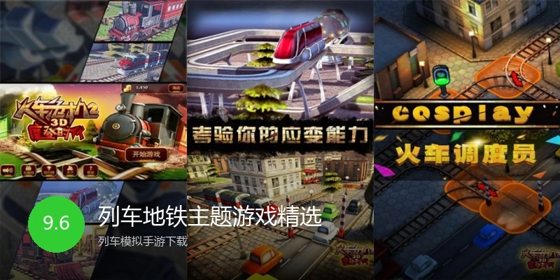 列车地铁主题游戏精选