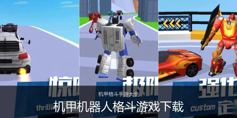 机甲机器人格斗游戏下载