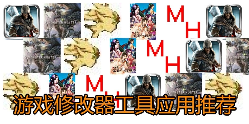 游戏修改器工具应用推荐