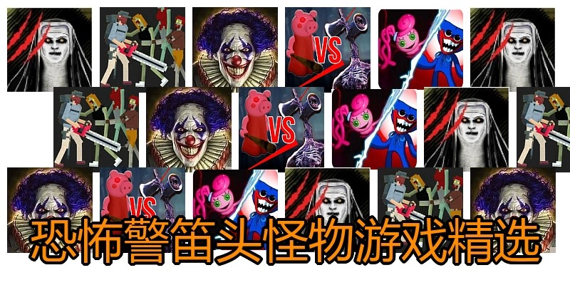 恐怖警笛头怪物游戏精选