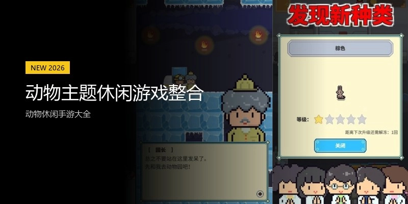 动物主题休闲游戏整合