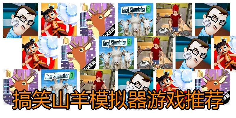 搞笑山羊模拟器游戏推荐