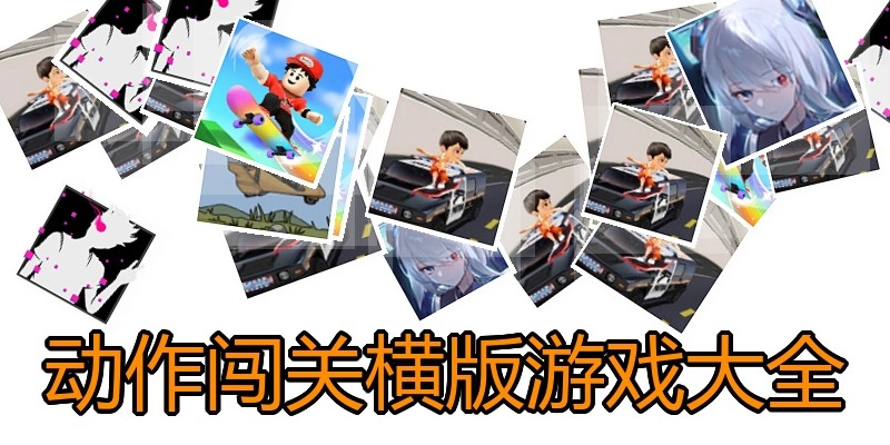 动作闯关横版游戏大全