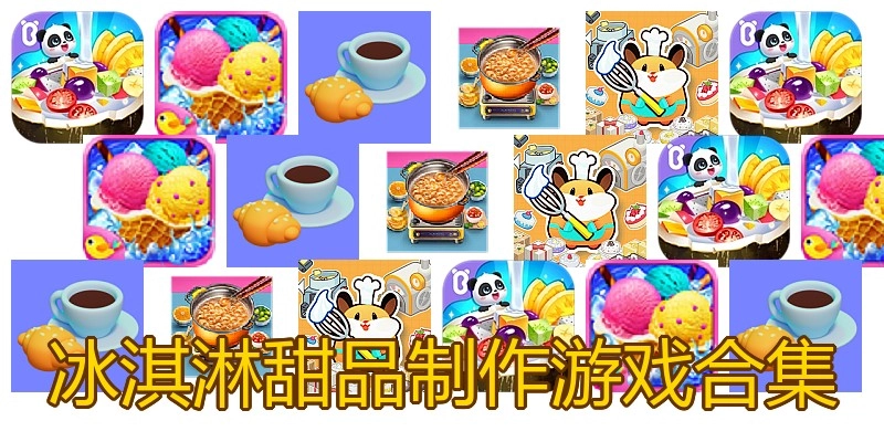 冰淇淋甜品制作游戏合集