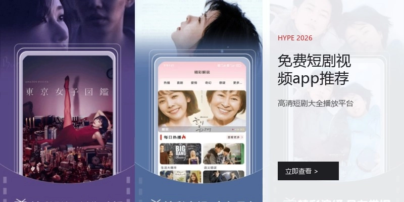 免费短剧视频app推荐