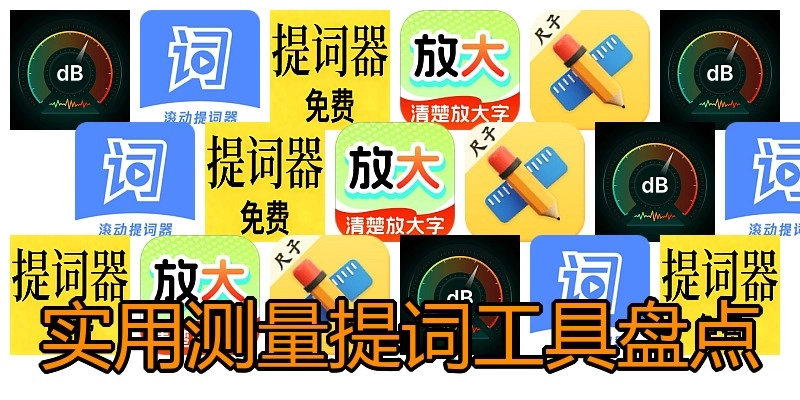 实用测量提词工具盘点
