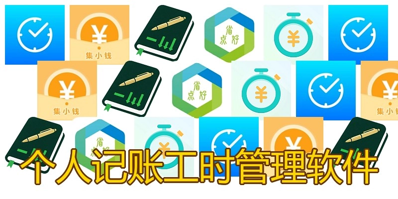 个人记账工时管理软件