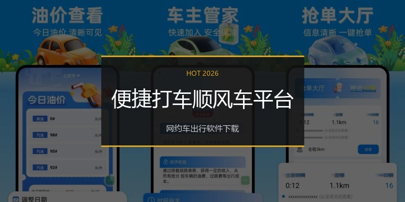 便捷打车顺风车平台