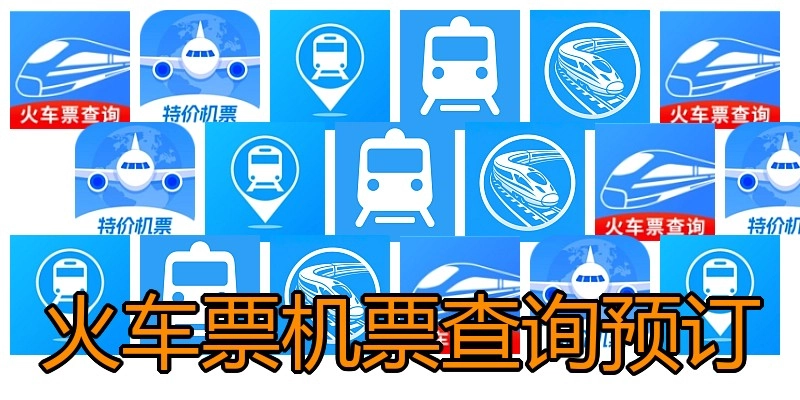 火车票机票查询预订