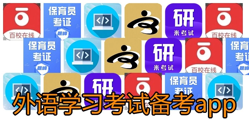外语学习考试备考app