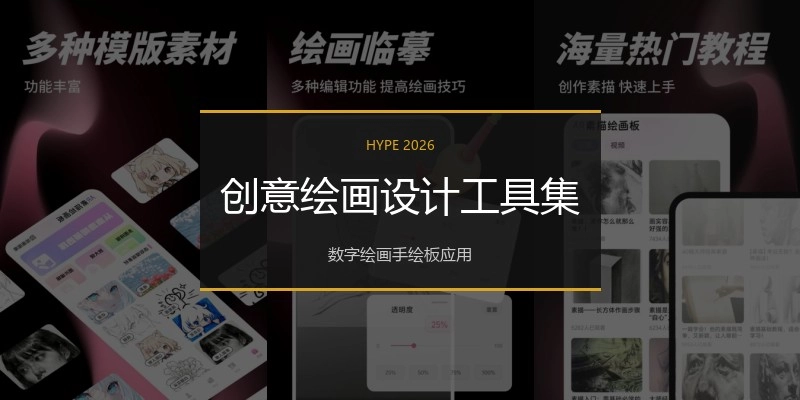 创意绘画设计工具集