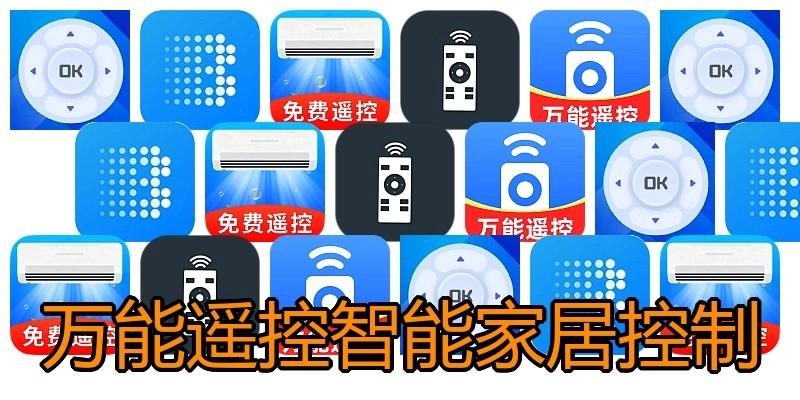 万能遥控智能家居控制