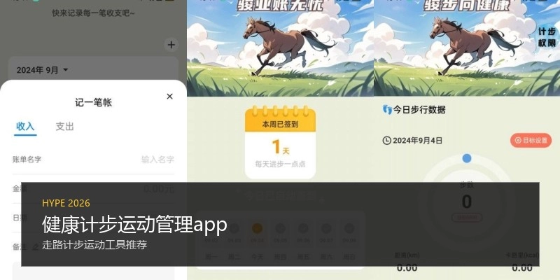 健康计步运动管理app