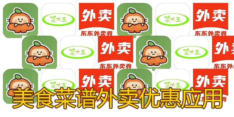 美食菜谱外卖优惠应用