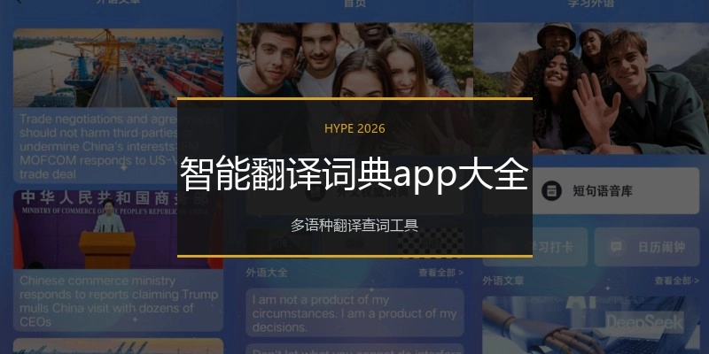 智能翻译词典app大全