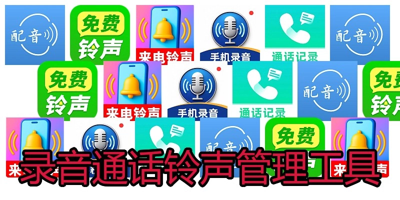 录音通话铃声管理工具