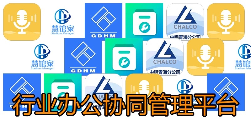 行业办公协同管理平台