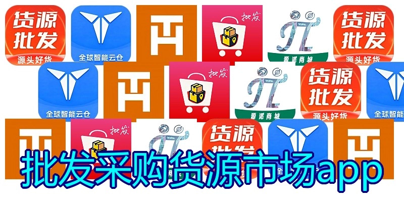 批发采购货源市场app
