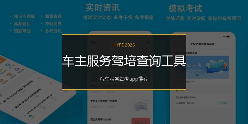 车主服务驾培查询工具