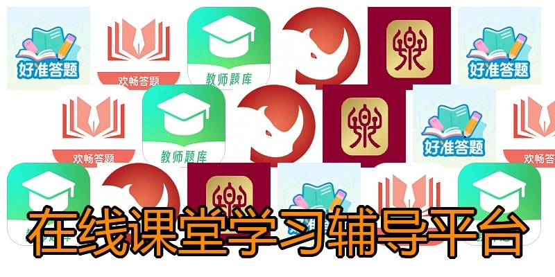 在线课堂学习辅导平台
